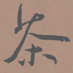 王宠茶书法图片