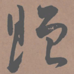 王宠赠书法图片