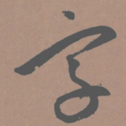 王宠字书法图片