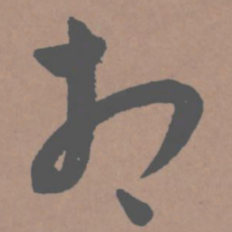 王宠相书法图片
