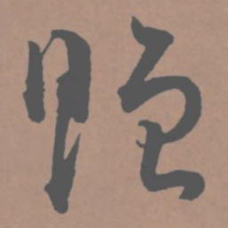 王宠赠书法图片