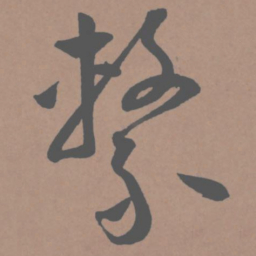 王宠系书法图片