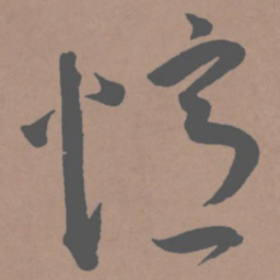 王宠忆书法图片