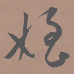 王宠侄书法图片