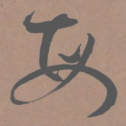 王宠每书法图片