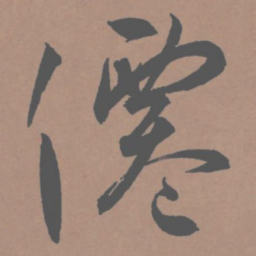 王宠仙书法图片