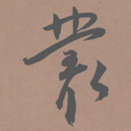 王宠丛书法图片