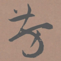 王宠芳书法图片