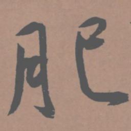 王宠肥书法图片