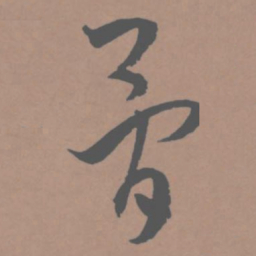 王宠骨书法图片