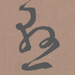 王宠悬书法图片