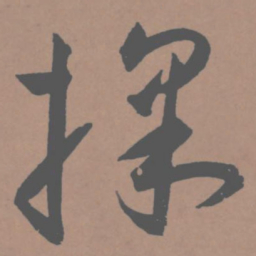 王宠采书法图片