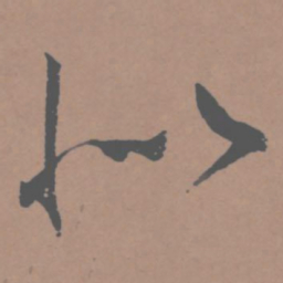王宠似书法图片