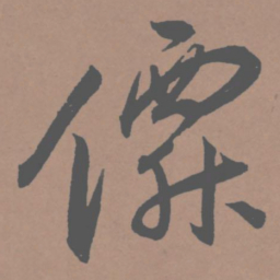 王宠仙书法图片