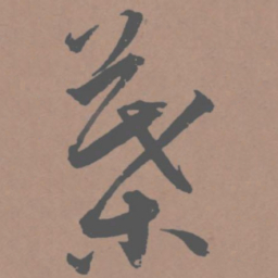 王宠叶书法图片