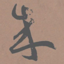 王宠成书法图片