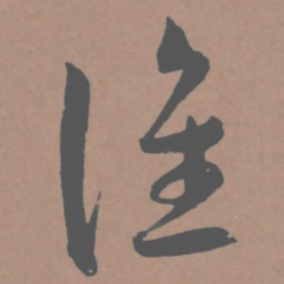 王宠谁书法图片
