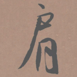 王宠肩书法图片