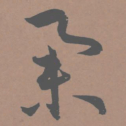 王宠举书法图片