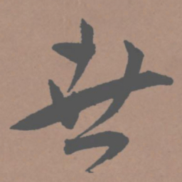 王宠世书法图片
