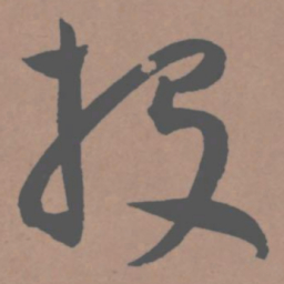 王宠投书法图片