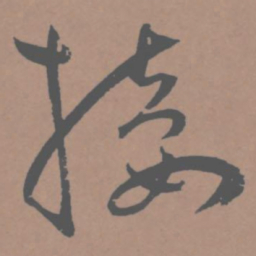 王宠接书法图片