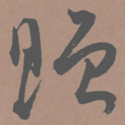 王宠赠书法图片