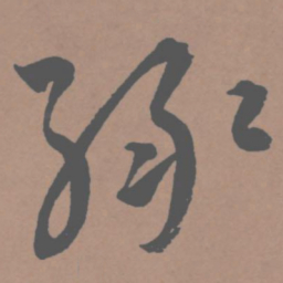 王宠绿书法图片