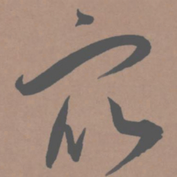 王宠众书法图片