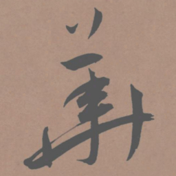 王宠华书法图片