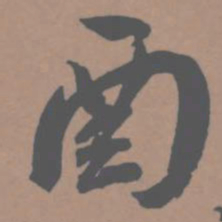 王宠酉书法图片