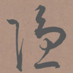 王宠隐书法图片
