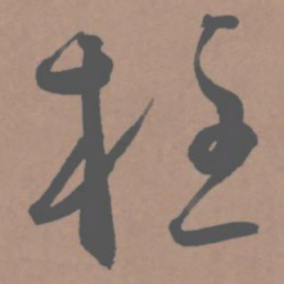 王宠柱书法图片