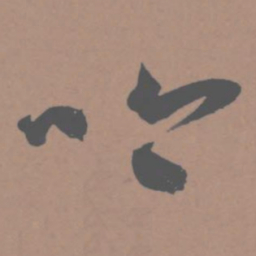 王宠吟书法图片