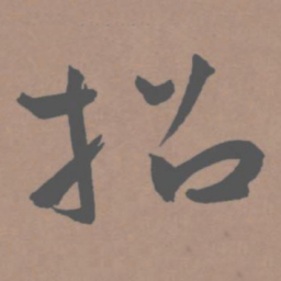 王宠招书法图片