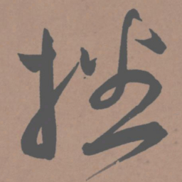 王宠播书法图片