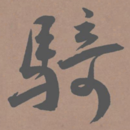 王宠骑书法图片