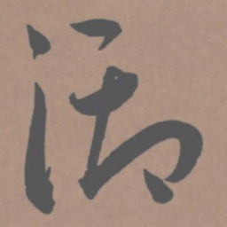王宠御书法图片
