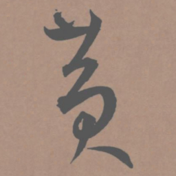王宠黄书法图片