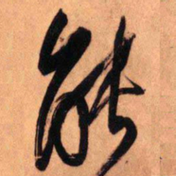 王铎能书法图片