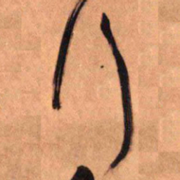 王铎行书法图片