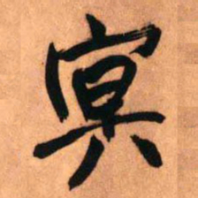 王铎冥书法图片
