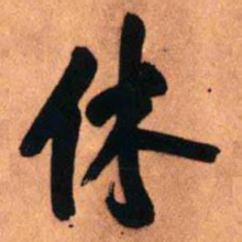 王铎休书法图片