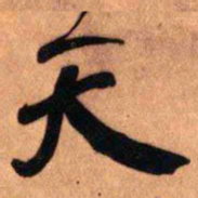 王铎天书法图片