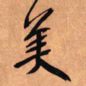 王铎美书法图片