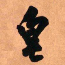 王铎皂书法图片