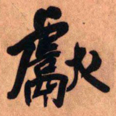 王铎献书法图片