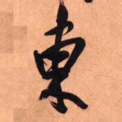 王铎东书法图片