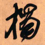 王铎独书法图片
