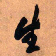 王铎生书法图片